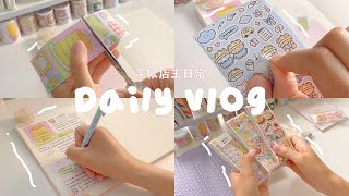 【VLOG】手帐店主日常生活分享 I 沉浸式做手帐 I 打包手帐用品和纸胶带分装 I 陪伴学习治愈系白噪音ASMR