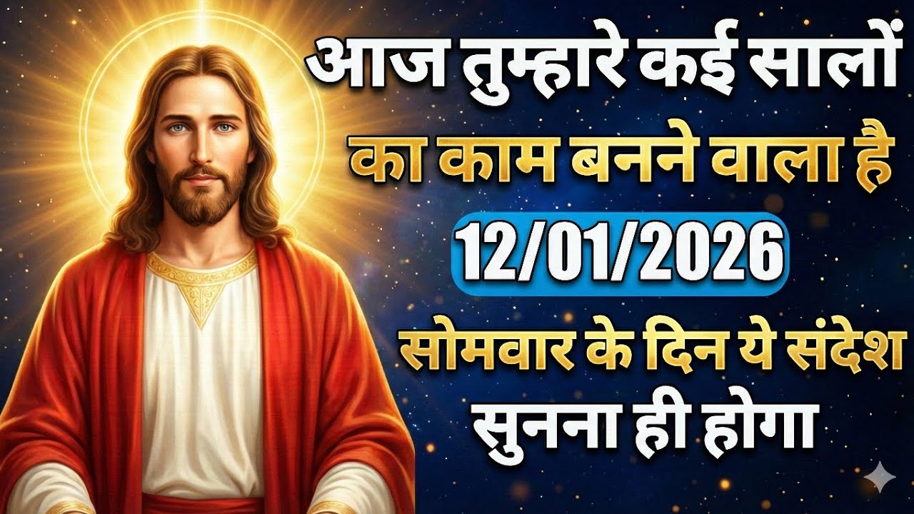 ✝️आज 12 जनवरी 2026 प्रभु यीशु आपसे क्या कहना चाहते हैं | Yeshu masih sandesh 