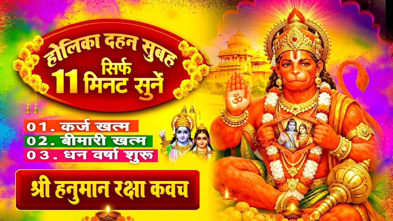 होलिका दहन सुबह सिर्फ 11 मिनट सुने~कर्ज खत्म~बीमारी खत्म~धन वर्षा शुरू~पंचमुखी हनुमान कवच~Kavach
