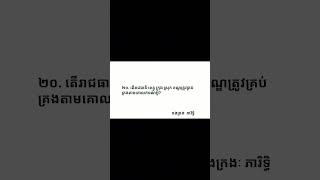 ២០.តើរាជធានី ខេត្ត ក្រុង ស្រុក ខណ្ឌ ត្រូវគ្រប់គ្រងតាមគោលការណ៍អ្វីសំណួរ~ចម្លើយត្រៀមប្រឡងក្របខណ្ឌរដ្ឋ