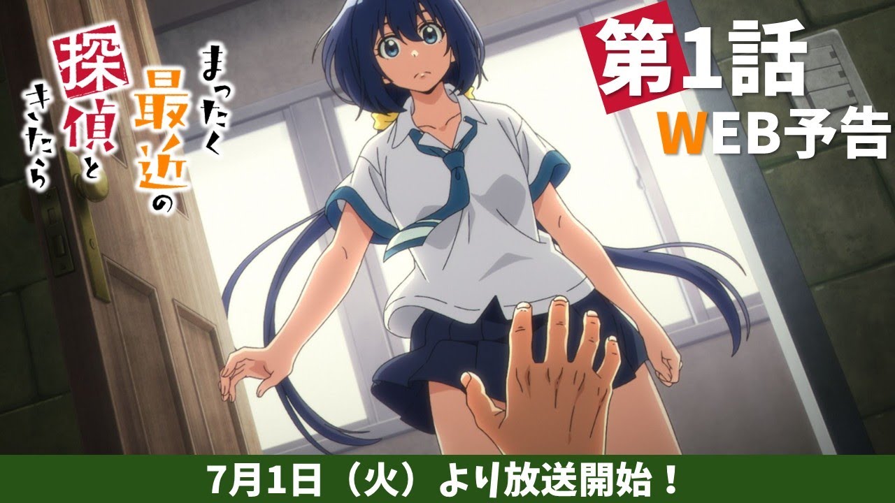 TVアニメ『まったく最近の探偵ときたら』第1話WEB予告｜2025年7月1日