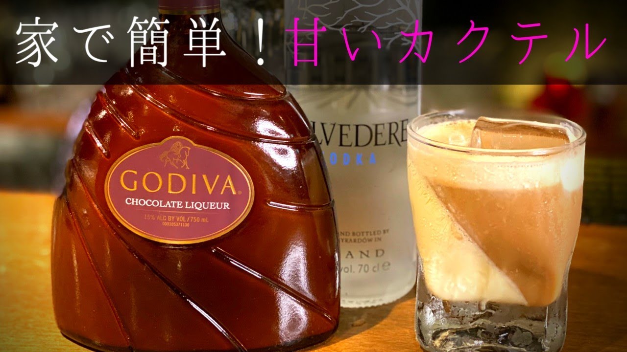 甘いカクテルの作り方 ゴディバを使ったバーテンダーおすすめのカクテル 家で簡単に作れる ホワイトルシアン Youtube 甘いカクテルの作り方 ゴディバを使ったバーテンダーおすすめのカクテル 家で簡単に作れる ホワイトルシアン Youtube