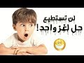 حاول أن تحل هذه الألغاز في 30 ثانية فقط - لو شايف نفسك( زكي) افتح الان