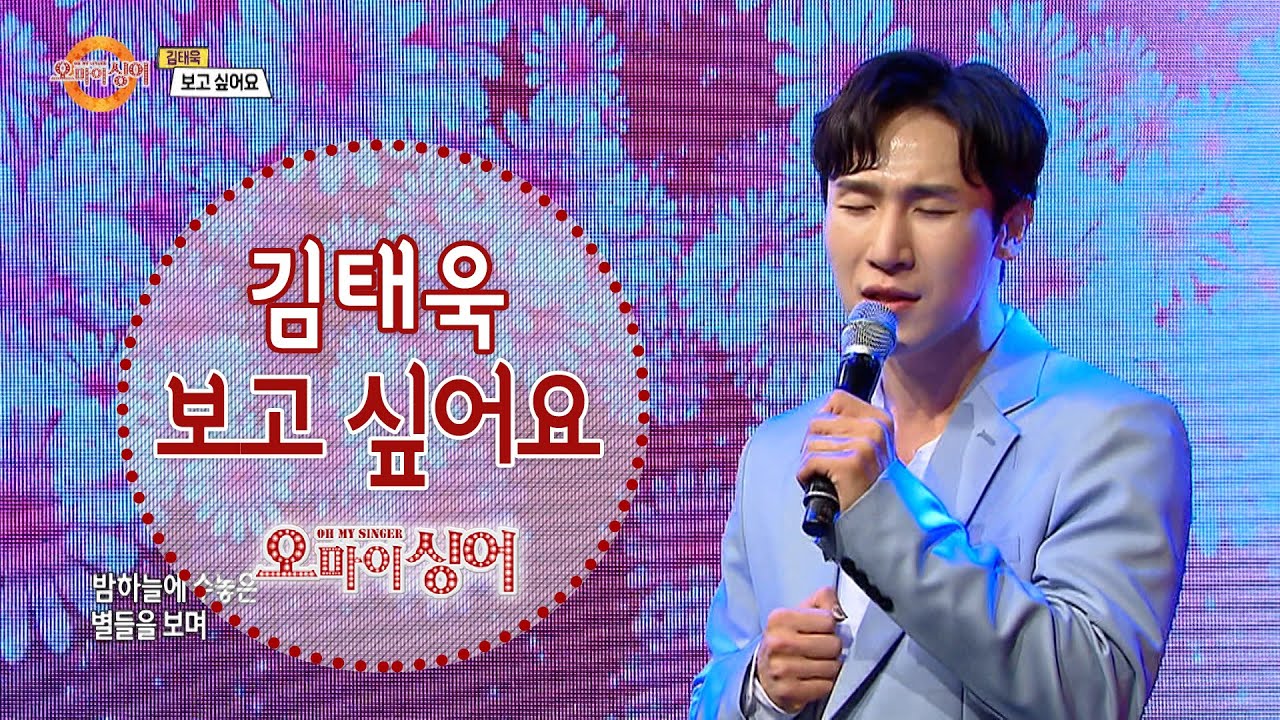 Watch 보고 싶어요 - 김태욱 (오마이싱어 2021.07.15.) on YouTube Watch 보고 싶어요 - 김태욱 (오마이싱어 2021.07.15.) on YouTube
