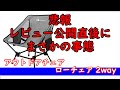 【悲報】MoonLenceローチェアの悲劇　#18