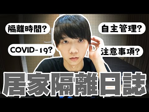 哲哲接觸到確診者被隔離，一半以上同學全確診‧‧‧快篩、PCR、居隔SOP與注意事項，疫情日記Vlog【黃氏兄弟】