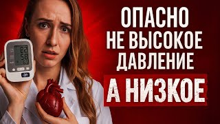 Низкое давление не «особенность», а сигнал проблем со здоровьем