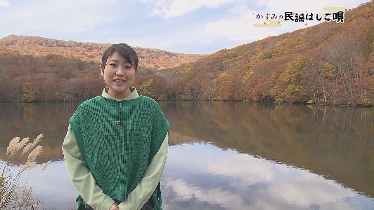 かすみの民謡はしご唄 秋の絶景・蔦沼で「津軽よされ節」2022年11月8日