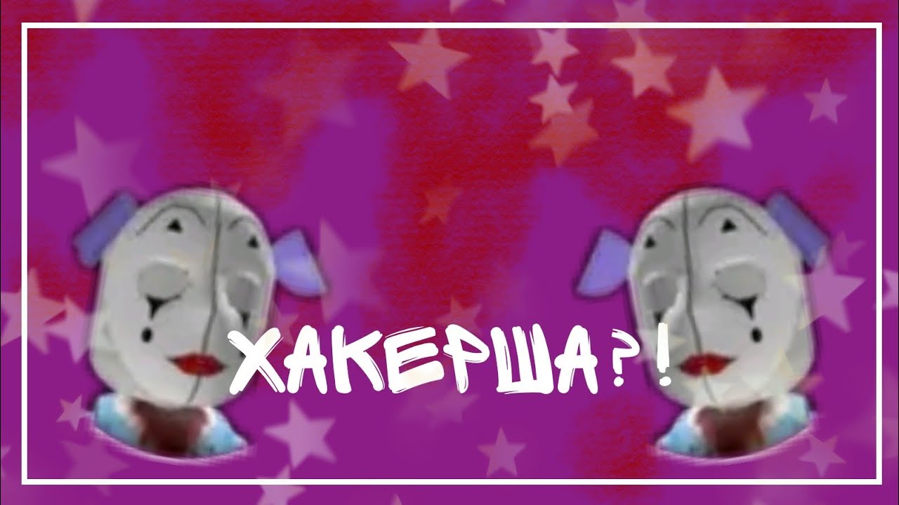 НОВАЯ ХАКЕРША?!