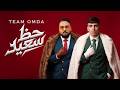 حظ سعيد عارفه يا بت تيم عمده Team Omda 7az sa3ed mp3