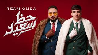 حظ سعيد المره الجايه - تيم عمده | Team Omda - 7az sa3ed