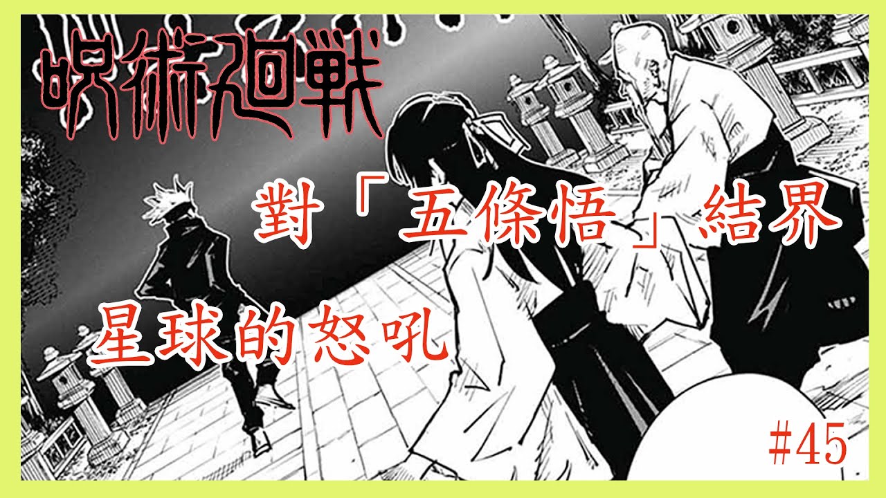 【漫畫#45】咒靈來襲，對「五條悟」特化結界 ︳死亡，然後成為賢者吧 — 咒術迴戰 - YouTube
