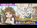 さよならキオクシア…また会う日まで【バリバリ株生配信！2026/9/25】