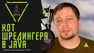 картинка: Optional или как избавиться от NPE в Java / жизнь без Null Pointer Exception реальна?