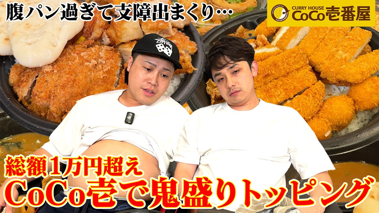 CoCo壱でトッピング鬼盛り食べてみた！総額1万円超え、腹パンすぎて支障出まくり…