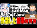 元大手YouTuberが就活した結果www【 #vtuber / #水久良かなる 】