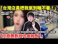 「台灣店員把我氣到睡不著！」中國美女遊客大阪百貨大破防！找台灣店員求助被冷回「沒看到我在忙嗎？」崩潰喊：同胞竟對我冷眼相對！我說10次「你好」他都不理我！小鄭 ft.@EmmaSleepTaiwan
