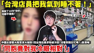 「台灣店員把我氣到睡不著！」中國美女遊客大阪百貨找「台灣店員」求助！一句「沒看到我在忙嗎？」讓她崩潰大喊 : 同胞竟對我冷眼相對！小鄭 ft.@EmmaSleepTaiwan
