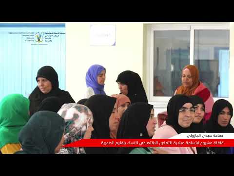 المرحلة الثانية جماعة سيدي الجزولي مشروع إبتسامة مبادرة للتمكين الإقتصادي للنساء بإقليم الصويرة