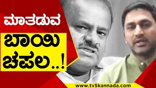 ಮಾತಡುವ  ಬಾಯಿ ಚಪಲ..! | Preetham Gowda | HD Kumaraswamy | Tv5 Kannada