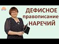 Задание 14 ЕГЭ // Дефисное правописание наречий // Русский язык