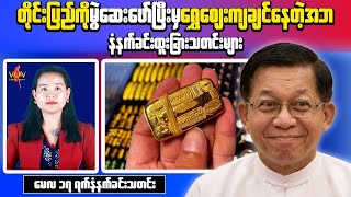 Myanmar Morning News (May 17) | Junta Economy Criticized as Inflation Soars