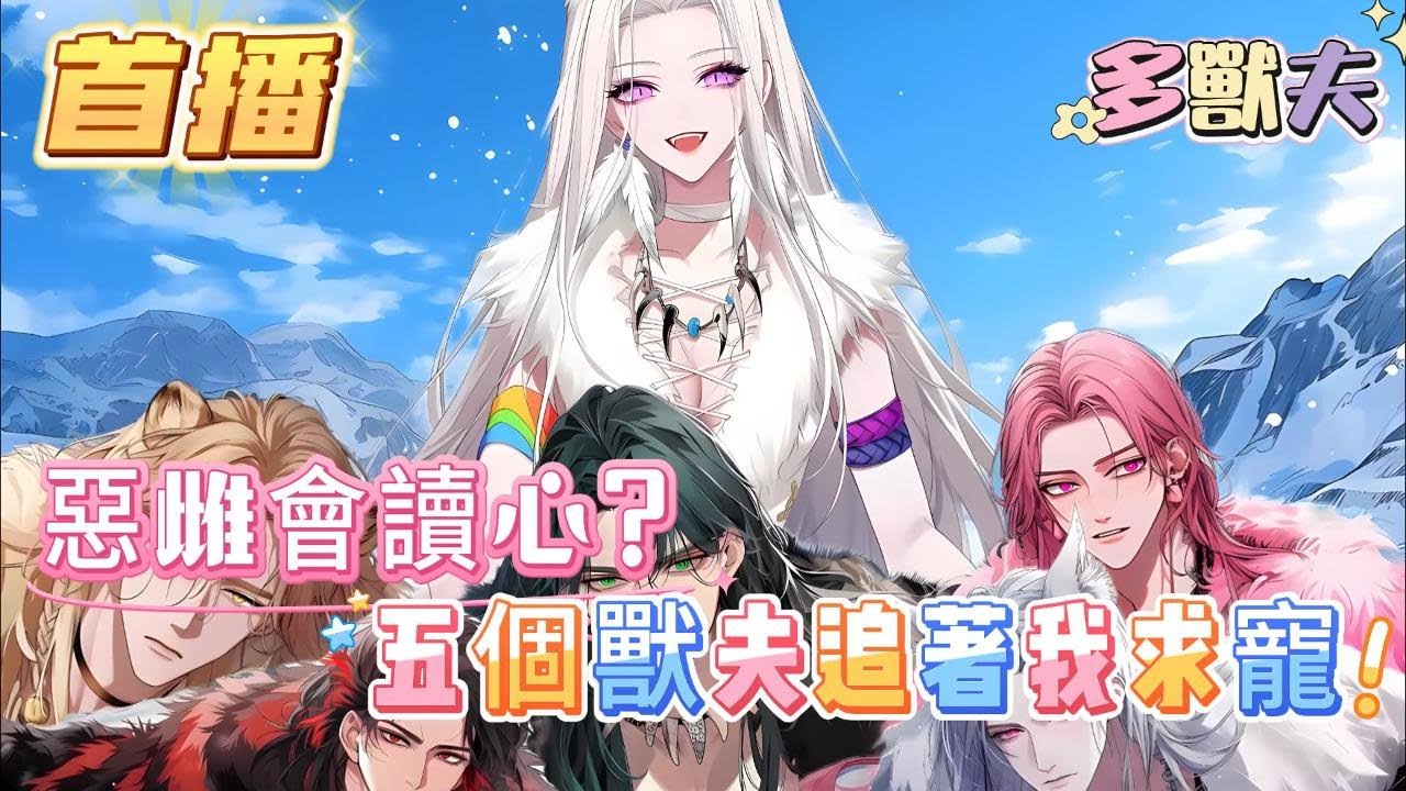 【惡雌會讀心？五個獸夫追著我求寵】穿成惡雌天崩開局怎麽破？被一塊雞腿肉噎死，阮阮穿到了茹毛飲血的獸世，還白撿了五個帥氣逼人的獸夫？#爽文 #小説