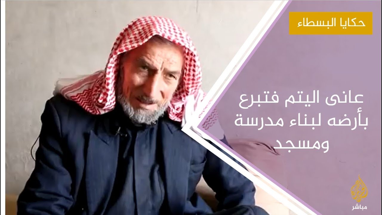 مسن سوري.. عانى اليتم فتبرع بأرضه لبناء مدرسة ومسجد
