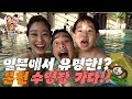 한일부부/日韓夫婦-날씨 좋아서 온천 수영장~다시가고싶다..