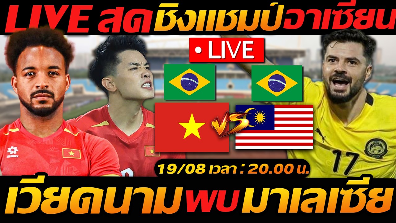 Live สด !! เวียดนาม พบ มาเลเซีย นัด2 ฟุตบอลชิงแชมป์อาเซียน 2026 - แตงโมลง ปิยะพงษ์ยิง