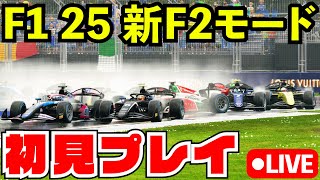 【カオス】F2を初見プレイで遊び尽くす配信www【F1 25】【生放送】