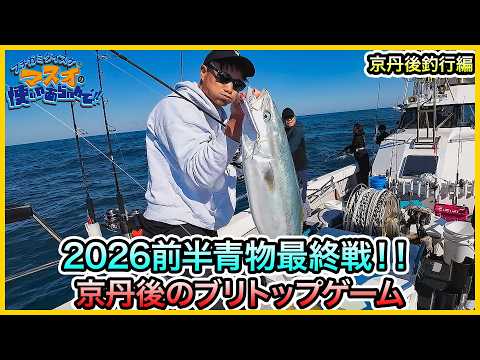 Casting & Jigging in Kyotango @ Oceans vol. 1310
