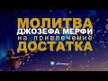 Молитва Джозефа Мерфи на привлечение достатка и благополучия