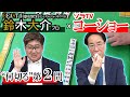 【”何切る”対談#2】麻雀は絵を描くように。大介プロが雀鬼(桜井章一先生)の教えを語る【鈴木大介プロ/土田浩翔】
