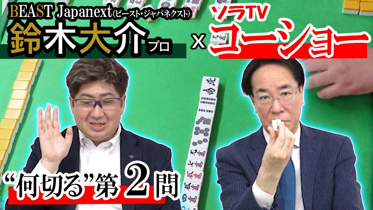 【”何切る”対談#2】麻雀は絵を描くように。大介プロが雀鬼(桜井章一先生)の教えを語る【鈴木大介プロ/土田浩翔】