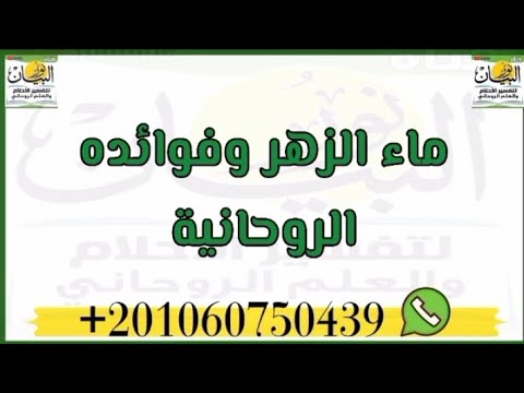 الفوائد الروحانية لماء الزهر او ماء الورد في التخلص من العكوسات والعوارض