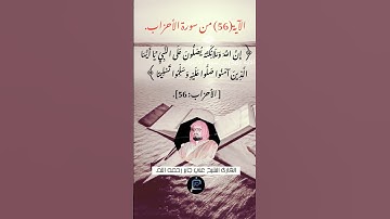 الآية (56)من سورة الأحزاب//القارئ الشيخ علي جابر رحمه الله.