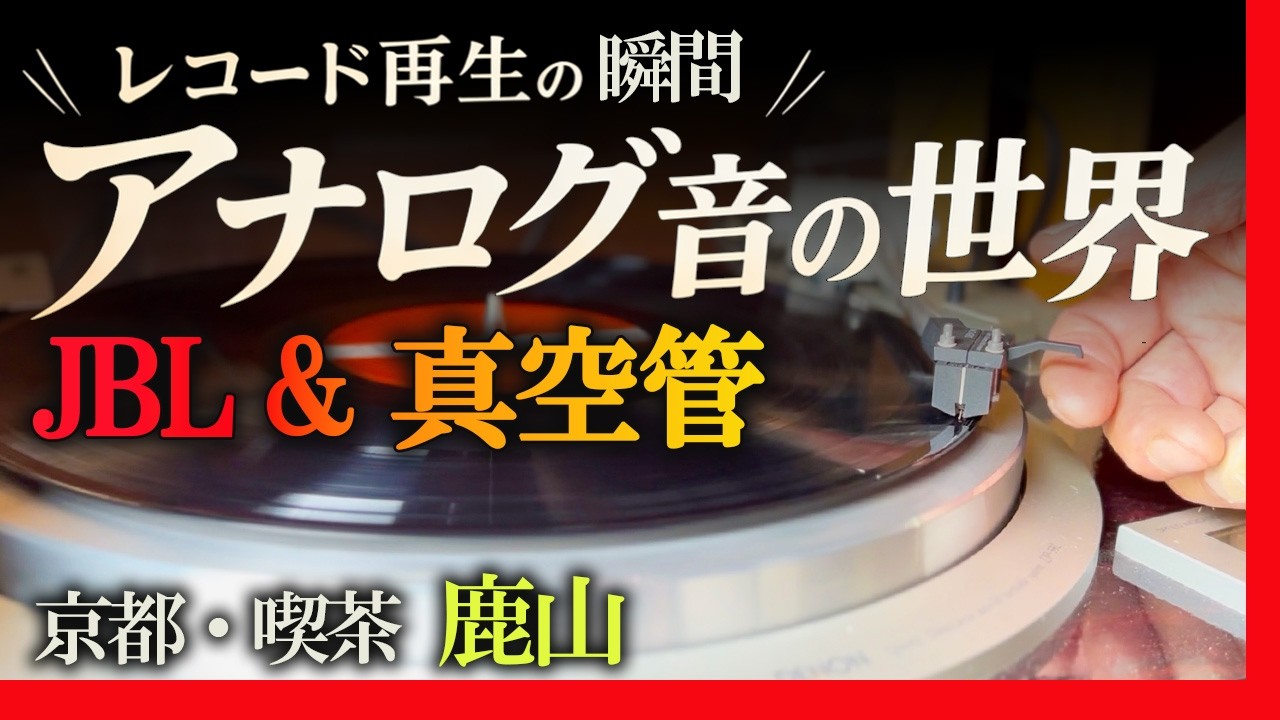 JBLスピーカー Apollo × 300B真空管アンプ｜京都ジャズ喫茶・鹿山の名