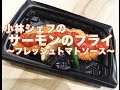 サーモンのフライ〜フレッシュトマトソース〜