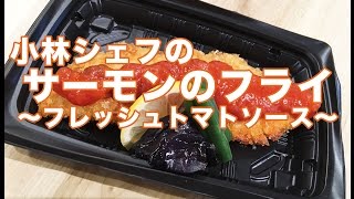 サーモンのフライ〜フレッシュトマトソース〜