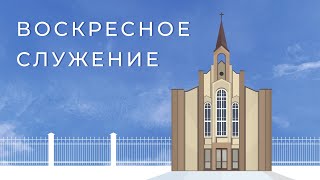 Воскресное служение |  20 августа