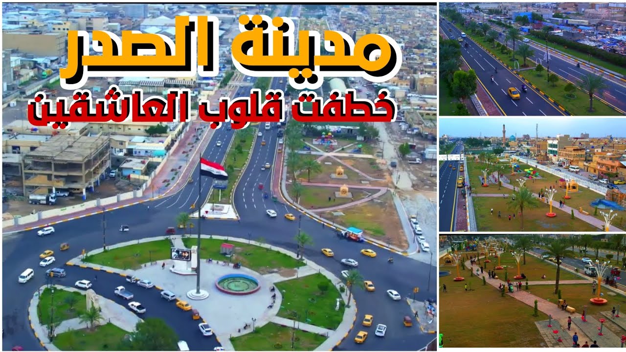 مدينة الصدر بحلتها الجديدة مشاريع العراق 2023 (مدينه الصدر بصوره مختلفه)