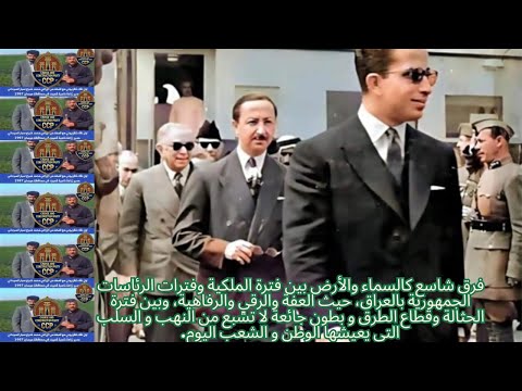 فرق السماء عن الارض بين فترة الملكيةوفترات الرئاسات الجمهورية من عفة ورقى وشبع وبين فترة حثالة اليوم 