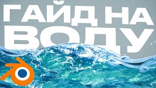 Вода за 3 минуты  