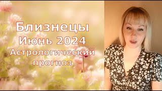 Близнецы астрологический прогноз июнь 2024