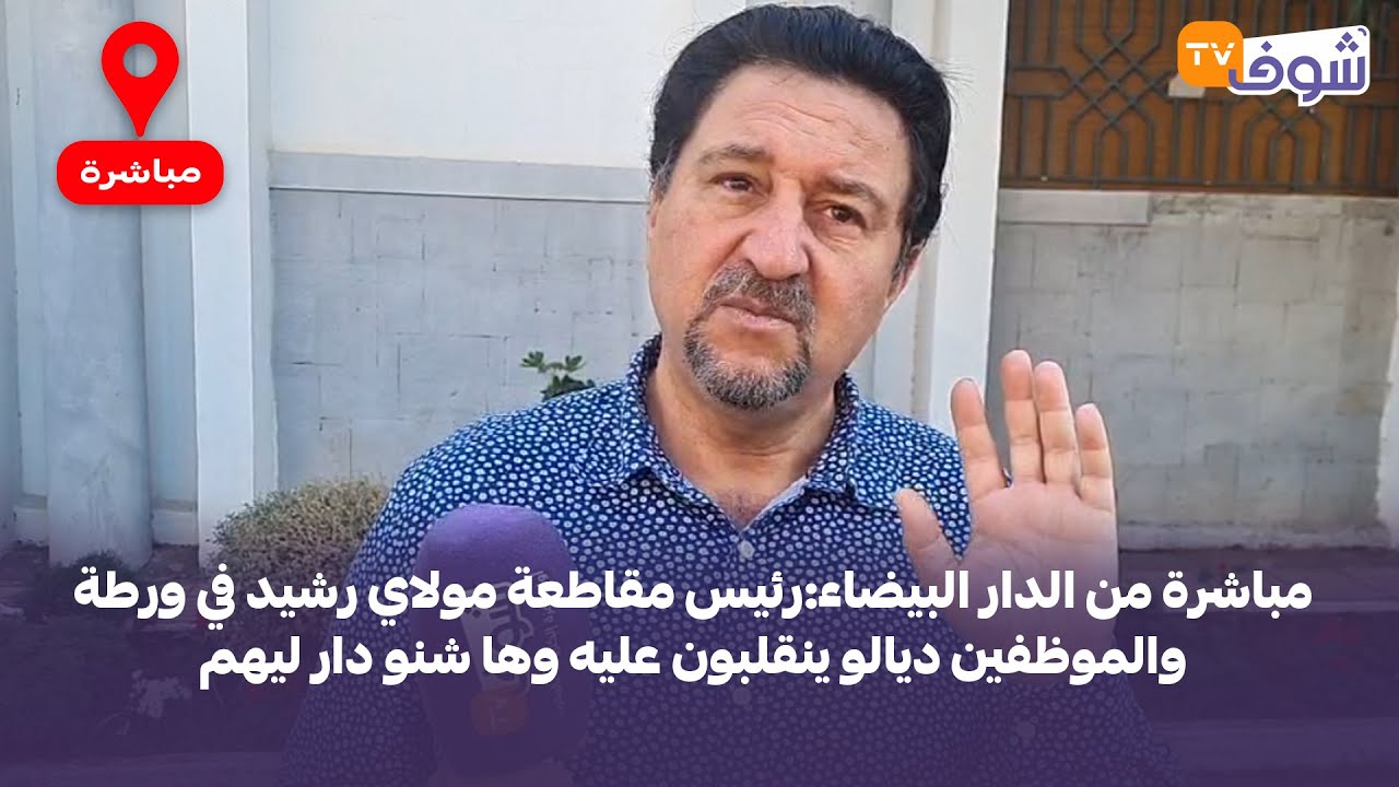 مباشرة من الدار البيضاء:رئيس مقاطعة مولاي رشيد في ورطة والموظفين ديالو ينقلبون عليه وها شنو دار ليهم