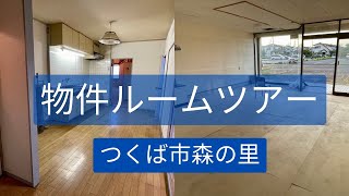 物件ルームツアーつくば市森の里 3DK