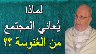 لماذا يُعاني المجتمع  من العُنوسة ؟؟        درس هاااام        للدكتور محمد راتب النابلسي