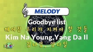 [KPOP MR 노래방] 헤어진 우리가 지켜야 할 것들 - 김나영, 양다일 (With Melody Ver.)ㆍGoodbye list - Kim Na Young,Yang Da Il