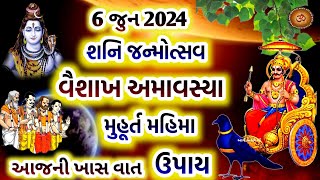 6 જુન 2024 શનિ અમાવસ્યા સાંભળો કથા મહિમા મુહૂર્ત ઉપાય | Shani Jayanti 2024 | Shani Amavshya 2024 |